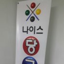 나이스 당구장 이미지