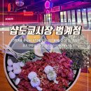 연어와 딱새우 육회를 가성비에 파는 샵도쿄시장 범계점 솔직후기