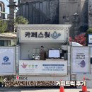 쌍용로 | [ 전국출장 커피트럭 후기 ] 따뜻한 한 잔, 쌍용 C&amp;E 영월에 도착했어요