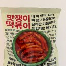 푸딘코 맛집 신상 밀키트 맛쟁이 떡볶이 밀키트 후기