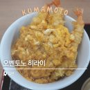 오벤 | 구마모토 도시락 체인점 간단하게 한 끼 해결하기 좋은 오벤토노 히라이