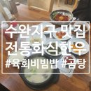 [수완지구맛집]특육회비빔밥, 사태곰탕 후기_전통화식한우