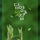 담양 현지인 추천 맛집 (떡갈비, 칼국수, 국밥, 닭볶음탕)