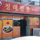 청해짬뽕 이미지