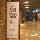 마음아안녕정신건강의학과의원 이미지