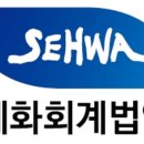 세무법인세화 - 은평구 은평로 165 | 세무법인세화