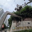 신공덕삼성1차래미안아파트 놀이터(113동)-임대 | [부동산 임장] 마포구와 용산구 아파트 비교(feat.도원삼성래미안,신공덕삼성래미안1차)