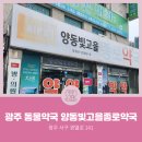 빛고을종로약국 이미지