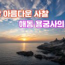 해동용궁사 이미지