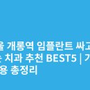 서울권치과의원 | 서울 개롱역 임플란트 싸고 잘하는 치과 추천 BEST5 | 가격·비용 총정리