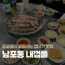 내껍데기 돌려도 | 남포동 맛집 | 파겉절이를 곁들이는 껍데기 맛집, 내껍돌