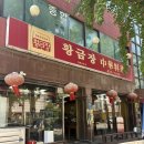 황금장 - 금산군 인삼로 120 | 인천 구월동 맛집 황금장 구월본점 솔직후기