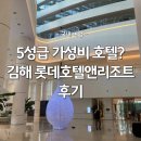 문화활동가와 함께 하는 여기, 김해 | 김해 여행 가성비 좋은 호텔 추천 롯데호텔 앤 리조트 솔직 후기!