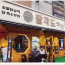 누구나 좋아하는 숯불닭갈비 용인맛집 팔각도 광교상현역점 다녀온후기