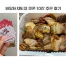 배달돼지되지 | 광명1호점 배달돼지되지 쿠폰 10장 모아 사용했어요~