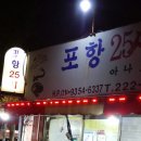 선화동 포항 25시 횟집 입니다 이미지