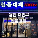 용인 처인구 맛집 [일품대패] 급냉삼겹살, 흑돼지대패, 우삼겹 가성비 메뉴 추천 후기!