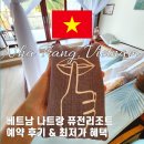 하프타임(공항점) | 나트랑 퓨전리조트 가격｜공항픽업 라운지 패키지