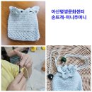 아산평생문화센터 손뜨개-미니주머니 이미지