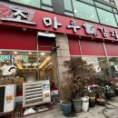 조마루감자탕 부평점 이미지