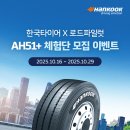 [이벤트] 한국타이어 Smartflex AH51+ 프리미엄 상용차 타이어 체험단 모집! 이미지