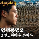 코리아2호태양광발전소 | KBS 다큐 인재전쟁2 1부 '차이나 스피드'를 보고 느낀 직장인의 솔직한 후기