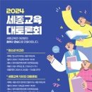 세종시교육청,상향식 세종 교육정책 수립을 위한 ‘2024년 청소년 아고라’ 운영 이미지