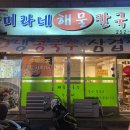 미라네해물칼국수