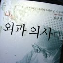 "나는 외과의사다" -2003 <올해의 논픽션상> 수상작 / 강구정 동문(23대) 이미지