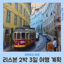 리스본병원 | [포르투갈 여행] 리스본 2박 3일 여행 계획 / 카스카이스 해변, 카보다호카(호카곶)