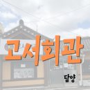 원등 | [담양 맛집] /고서회관/육회 맛집/김치찜&amp;육전/ 애호박찌개/내돈내산 솔직후기