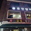 유진참치 이미지