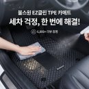 불스원 EZ클린 TPE 카매트 청소가 쉬워지는 차량용 발매트의 혁명