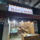 최승민베이커리 이미지