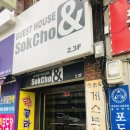 속초엔게스트하우스 이미지