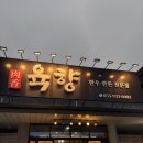 육향 | 경남 합천 맛집, 고기 향이 좋은 ‘육향’ 방문 후기