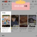 (주)온라이브플러스 | 네이버 쇼핑라이브 시청률 1위 후기