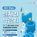 하남시, 11월 7일 일자리 박람회 개최…‘46개 기업 참여 예정’ 이미지