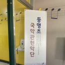 서울등명초등학교 | 2025 신나는 국악여행 13번째 여행 - 서울등명초등학교 공연후기