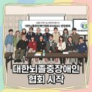 장애인재활협회 | 대한뇌졸중장애인협회 창립총회의 하루