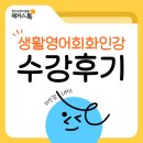 생활영어 회화 | 생활영어회화 인강으로 혼자 공부하며 자신감 얻은 후기