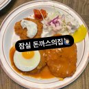저녁 메뉴 추천 돈가스 맛집 잠실 돈까스의집 다녀온 후기