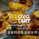 1253타르트 | 선유도역 가성비 디저트카페 오보타르트 선유도역 본점 재방문 부르는 신선한 맛과 이벤트