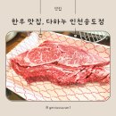송도식당 송도점 | 인천 송도유원지 맛집, 구워주는 한우정육식당, 다하누 인천송도점 방문 후기