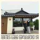 한옥스테이 잇 | 아기랑 같이 가기 좋은 서울 근교 강화도 독채 펜션 한옥스테이 잇