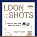 &lt;24#10 독서후기&gt; 룬샷