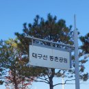 대구선동촌공원 이미지