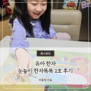 유아 한자 눈높이 한자똑똑 2호 후기