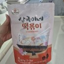 상국이네 | 부산해운대 맛집 &#39;상국이네 떡볶이&#39; 밀키트 내돈내산 후기