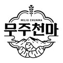 천마수산 이미지
